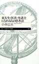 東大生・医者・弁護士になれる人の思考法