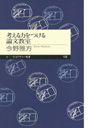 考える力をつける論文教室