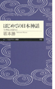 はじめての日本神話