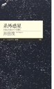 系外惑星　