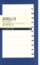 新聞記者　現代史を記録する