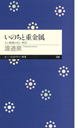 いのちと重金属