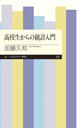 高校生からの統計入門