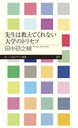 先生は教えてくれない大学のトリセツ