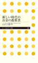 新しい時代のお金の教科書