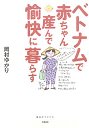 ベトナムで赤ちゃん産んで愉快に暮らす