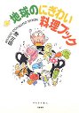 地球のにぎわい料理ブック