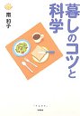 暮しのコツと科学