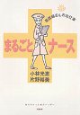 まるごとナース