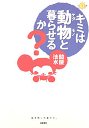 キミは動物と暮らせるか
