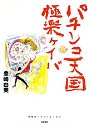 パチンコ天国　極楽ケイバ