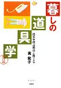 暮しの道具学（改訂版）
