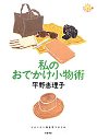 私のおでかけ小物術