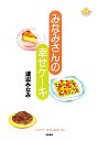 みなみさんの幸せケーキ