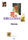 花を仕事にしてみたら