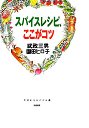 スパイスレシピ、ここがコツ