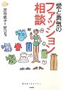 愛と勇気のファッション相談