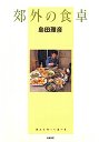 郊外の食卓