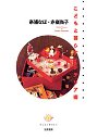 こどもと暮らす　インテリア術