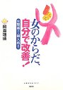 女のからだ，自分で改善！