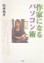 作家になるパソコン術