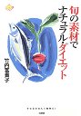 旬の素材でナチュラル・ダイエット
