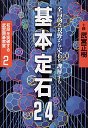 初段を突破する武宮囲碁教室　２　基本定石２４
