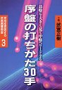 初段を突破する武宮囲碁教室　３　序盤の打ちかた３０手