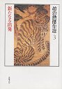 趙治勲傑作選　３