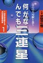 三段を突破する武宮囲碁教室　１　何がなんでも三連星
