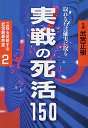 三段を突破する武宮囲碁教室　２　実戦の死活１５０