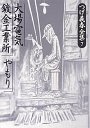 つげ義春全集　７　大場電気鍍金工業所／やもり他全９篇