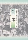 杉浦日向子全集　２　合葬