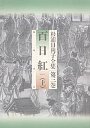 杉浦日向子全集　３　百日紅（上）