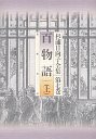 杉浦日向子全集　７　百物語（上）