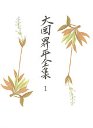 大岡昇平全集　１