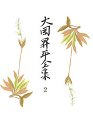 大岡昇平全集　２
