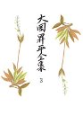大岡昇平全集　３