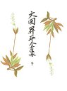 大岡昇平全集　９