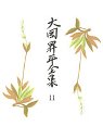 大岡昇平全集１１
