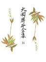 大岡昇平全集１４