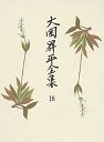 大岡昇平全集１８