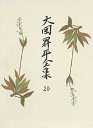 大岡昇平全集２０