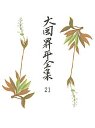 大岡昇平全集２１