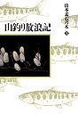 山本素石の本　１