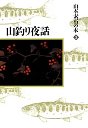 山本素石の本　３