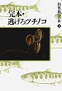 山本素石の本　４