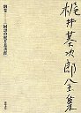 梶井基次郎全集　別巻