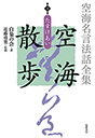 空海名言法話全集　空海散歩　第３巻　たすけあい