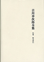 吉川幸次郎全集　総合索引